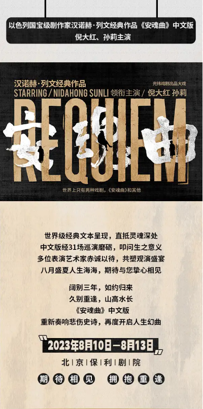 2023倪大红、孙莉领衔主演话剧《安魂曲》-北京站