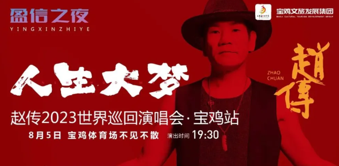2023赵传宝鸡演唱会（8月5日）【在线订票】
