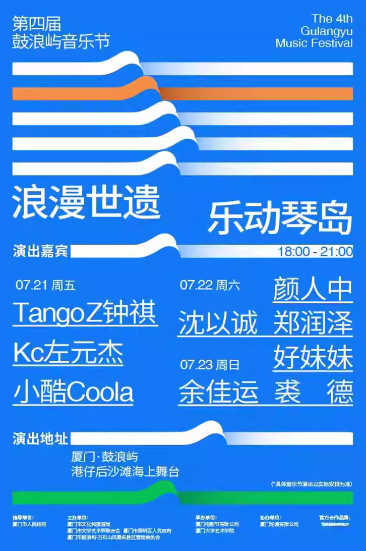 2023厦门第四届鼓浪屿音乐节（7月21/22/23日）时间安排、门票价格、在线订票