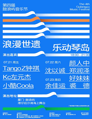 2023厦门第四届鼓浪屿音乐节（7月21日/22日）阵容详情+购票指南