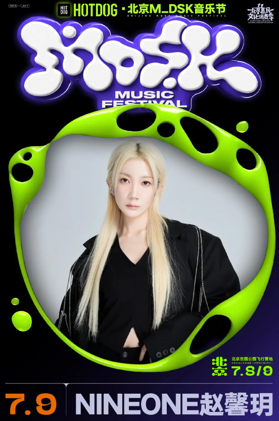 2023北京HOTDOG·MDSK音乐节（7月8日-9日）演出安排（时间、地点、门票）