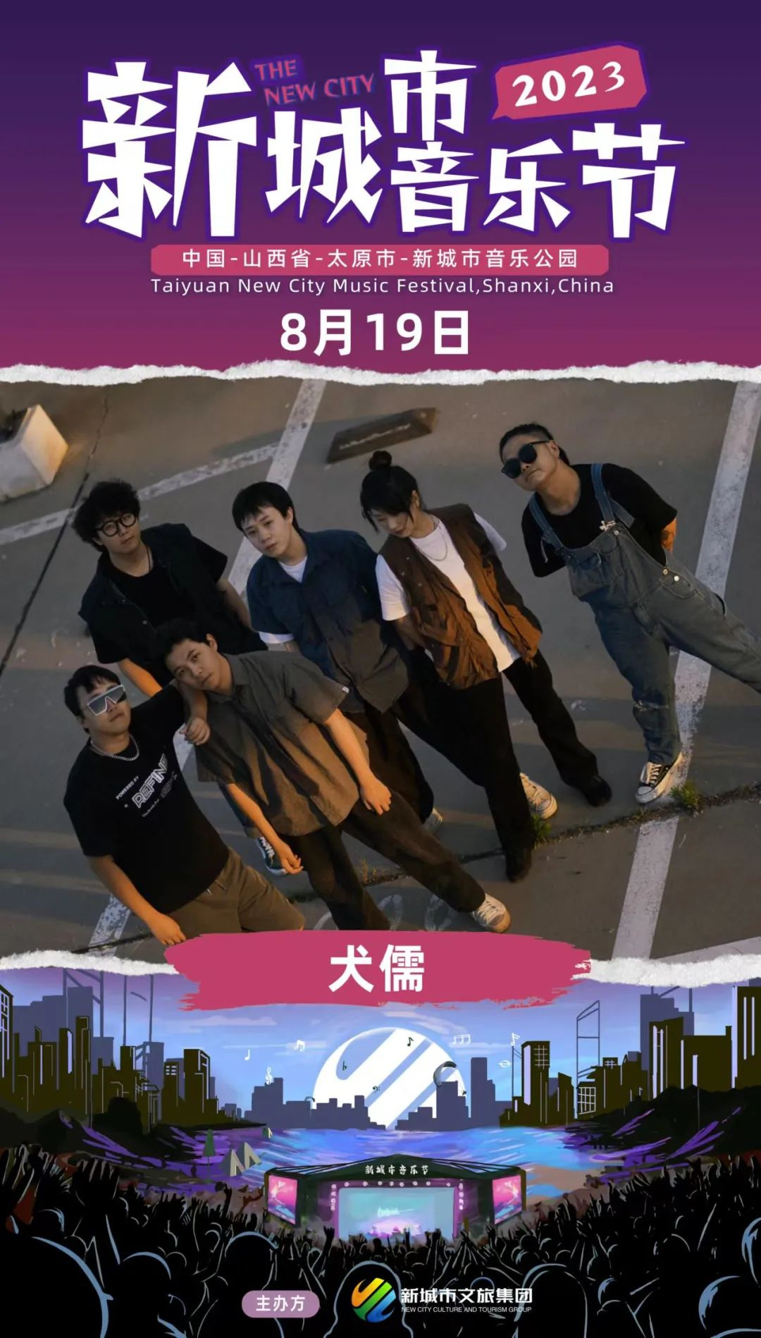 2023太原新城市音乐节