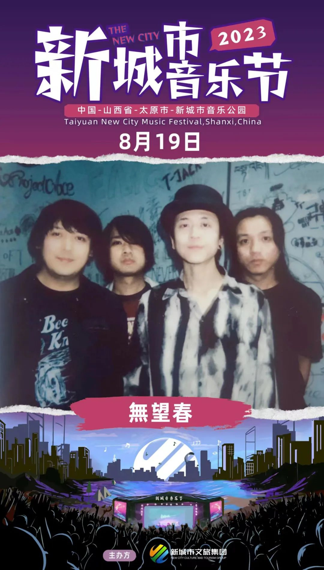 2023太原新城市音乐节
