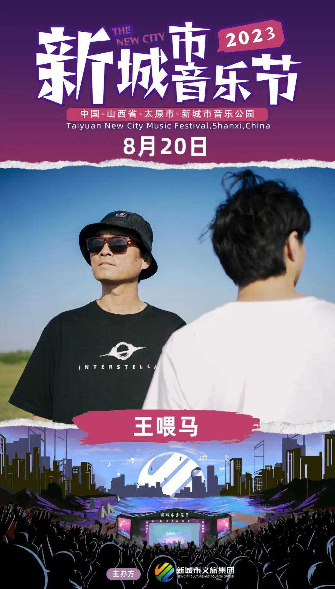 2023太原新城市音乐节