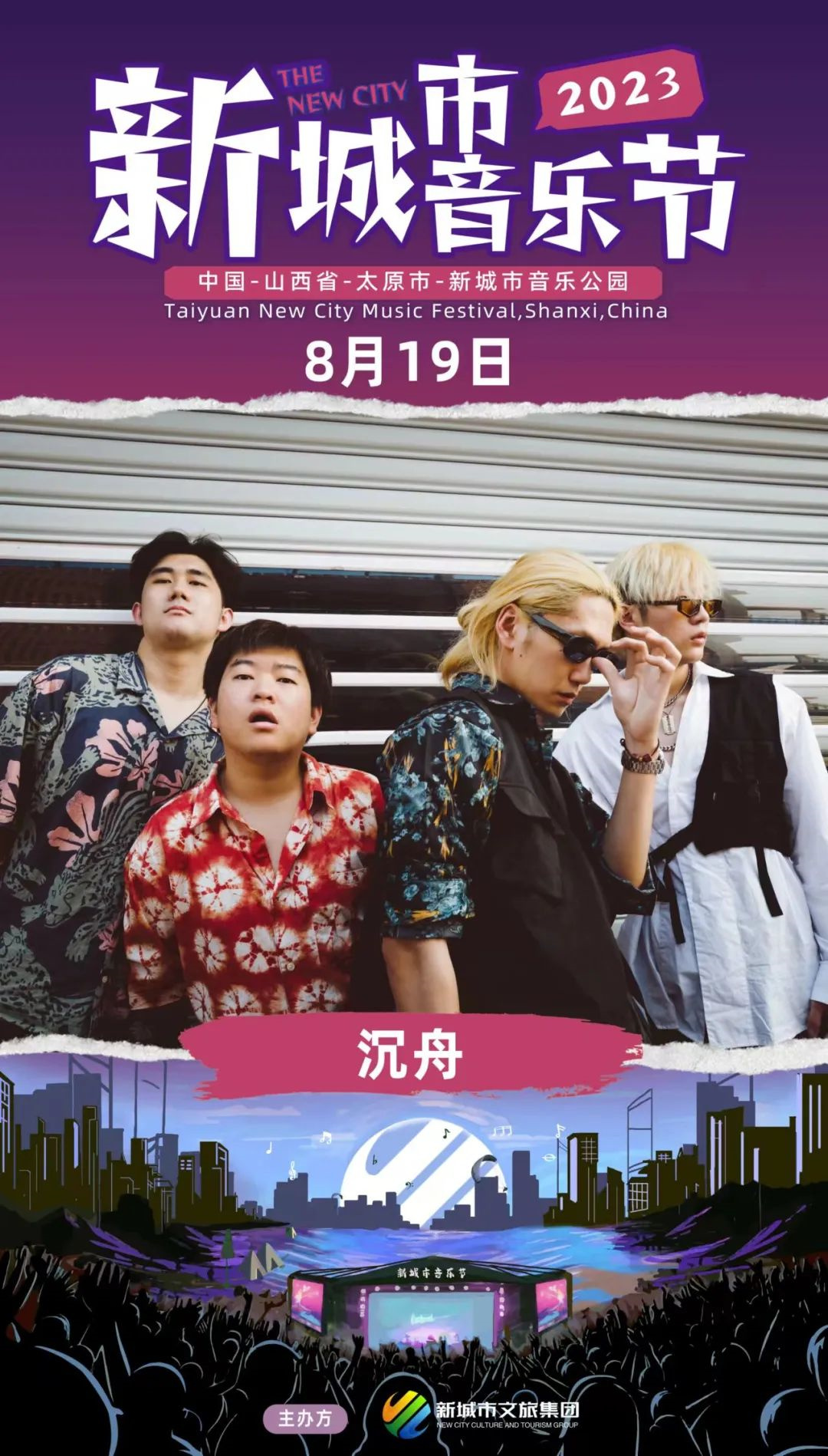 2023太原新城市音乐节