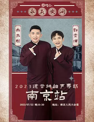 尚九熙郭霄汉南京相声专场