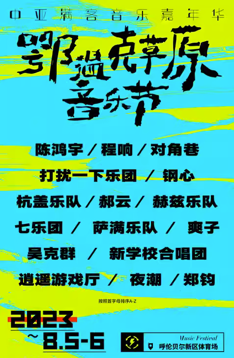 2023呼伦贝尔鄂温克草原音乐节（8月5日/6日）演出阵容+在线订票