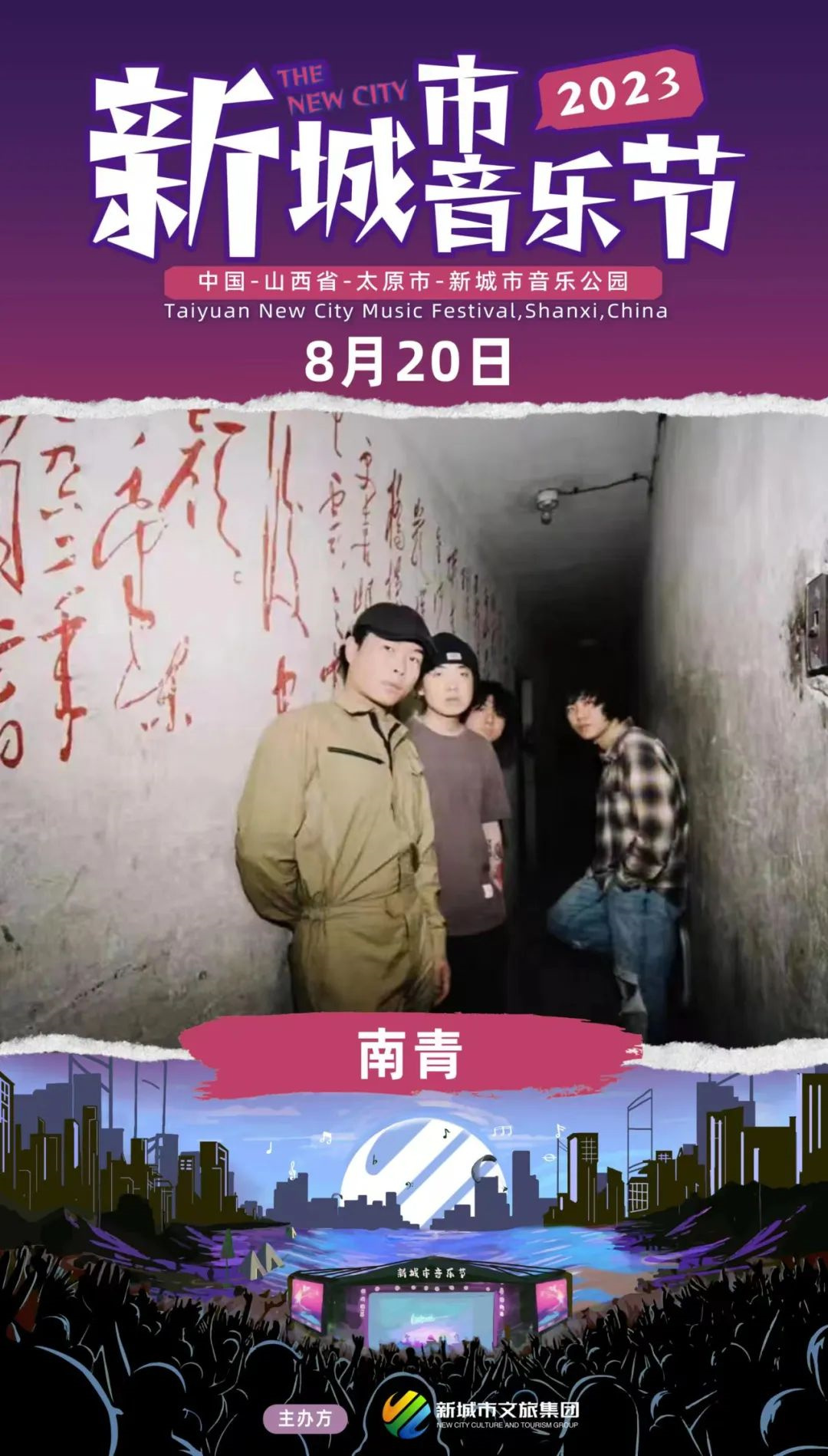 2023太原新城市音乐节