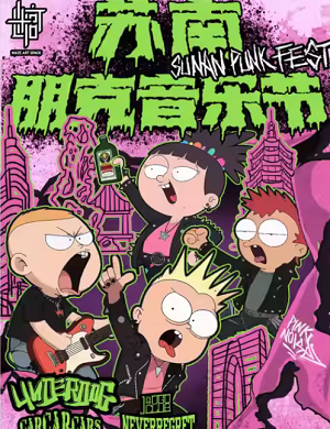 2025常州苏南朋克音乐节