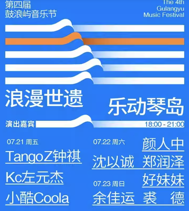 2023厦门第四届鼓浪屿音乐节（7月21-23日）时间、地点、门票价格