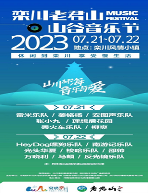 2025洛阳老君山山谷音乐节