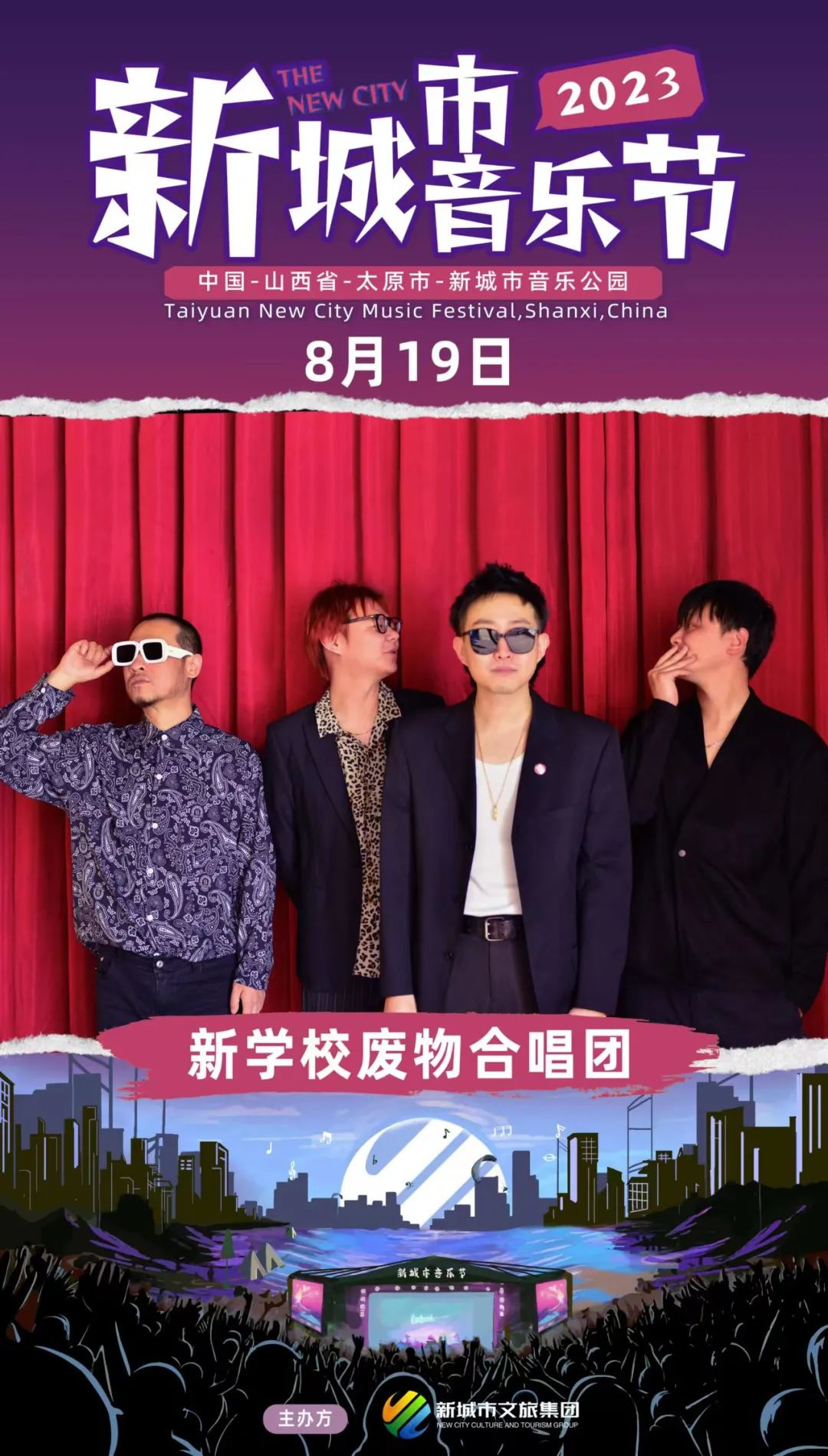 2023太原新城市音乐节