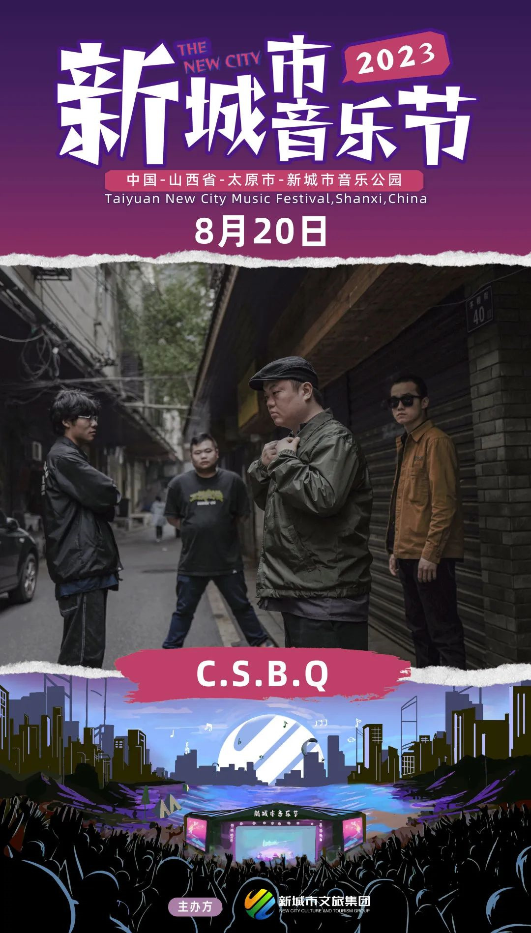 2023太原新城市音乐节