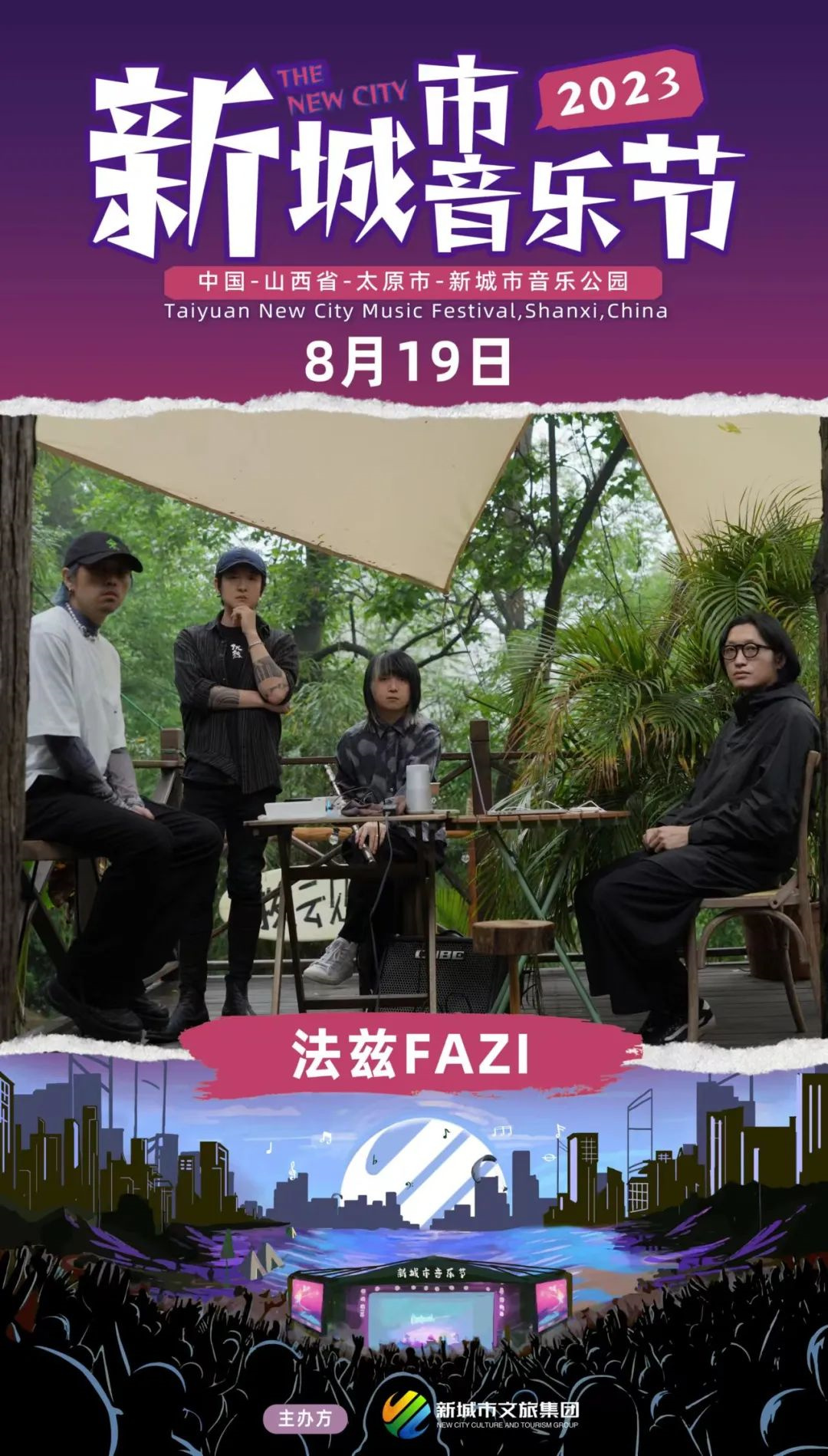 2023太原新城市音乐节