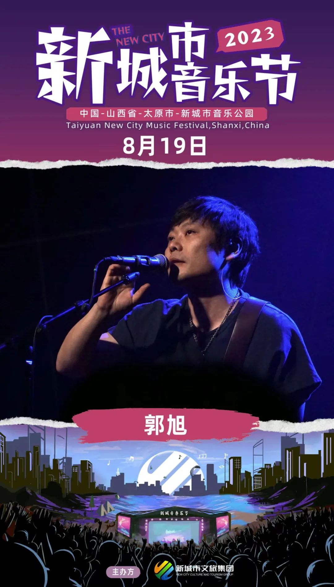 2023太原新城市音乐节