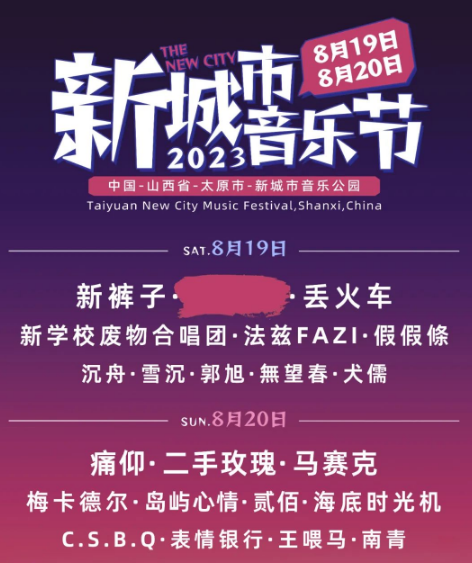 2023太原新城市音乐节（8月19/20日）嘉宾阵容、订票方式