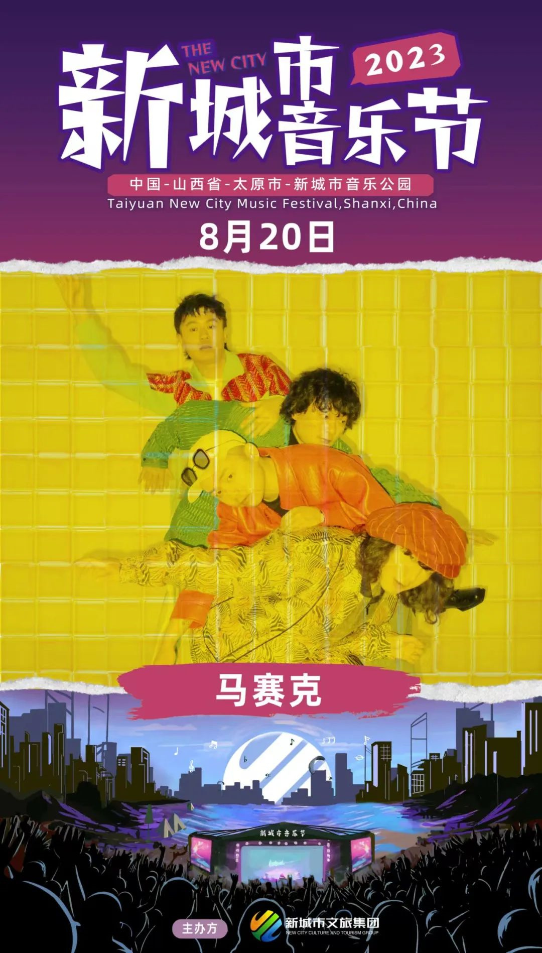 2023太原新城市音乐节