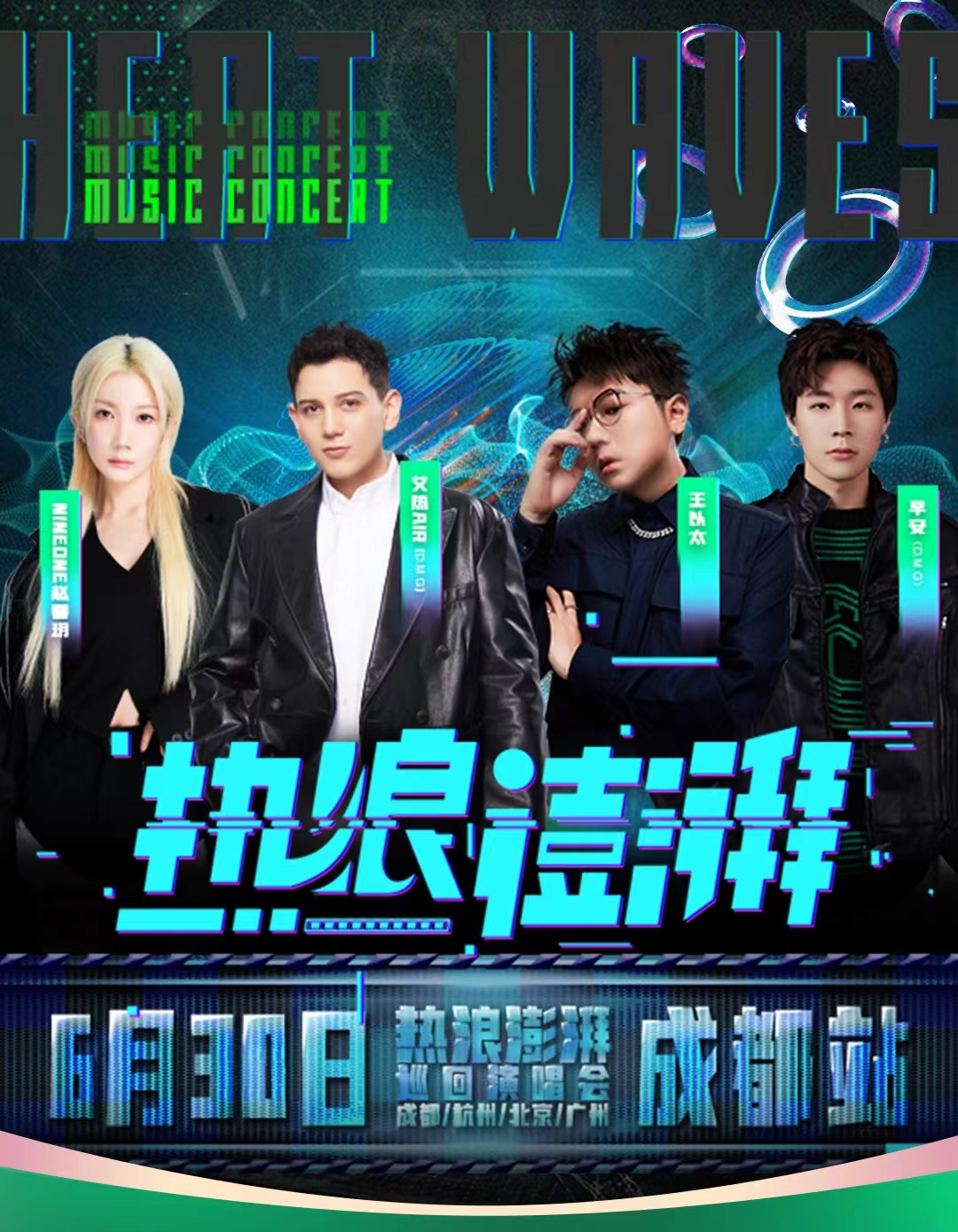 2023热浪澎湃成都群星演唱会（6月30日）演出阵容+在线订票