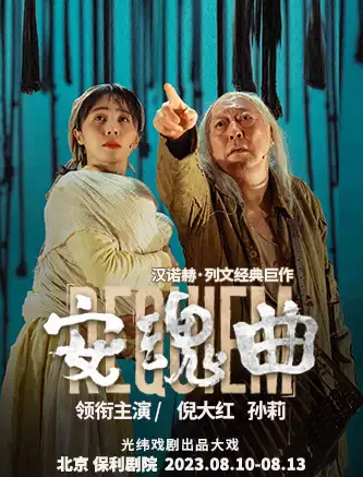 2025话剧安魂曲北京站