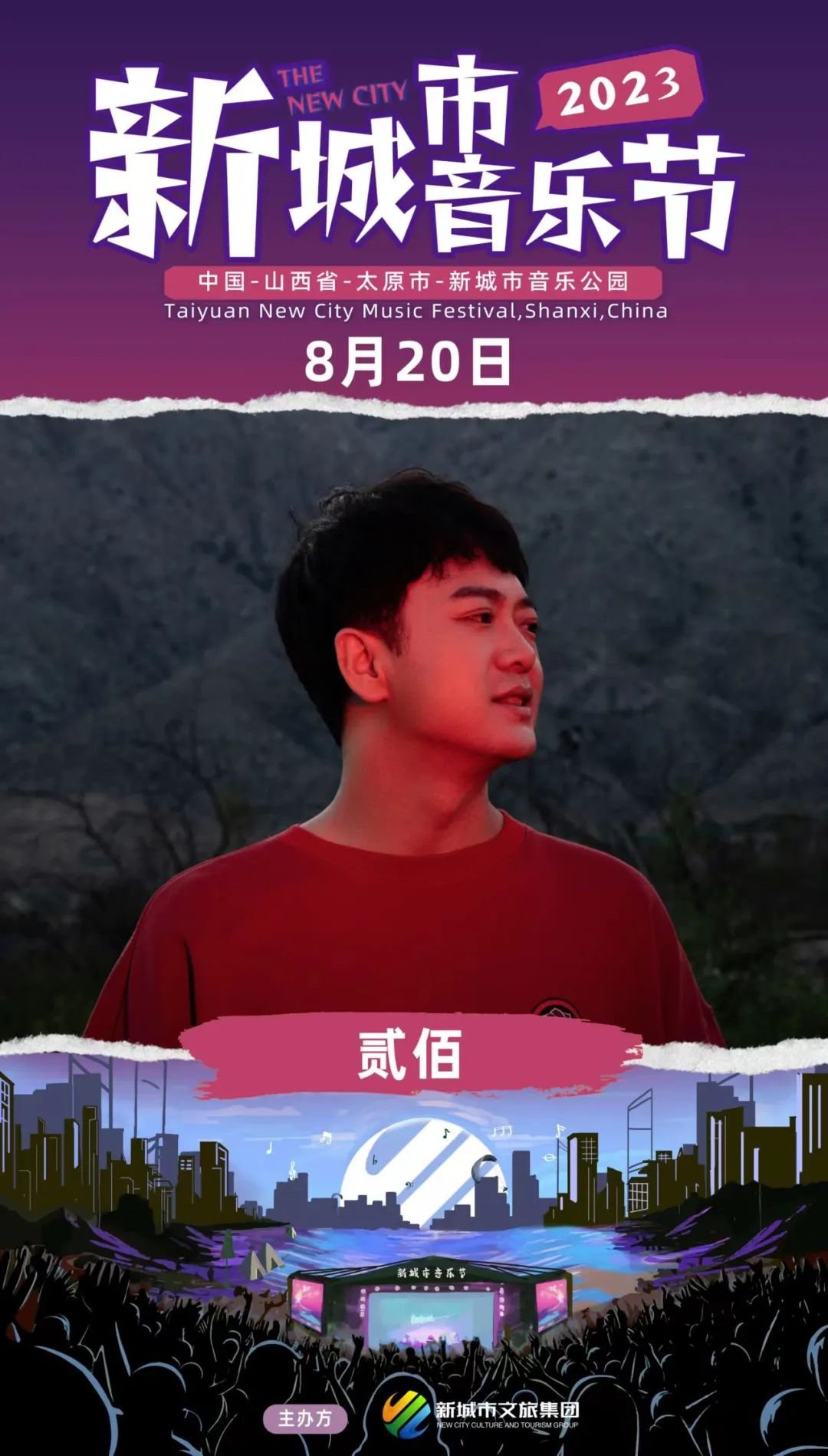 2023太原新城市音乐节