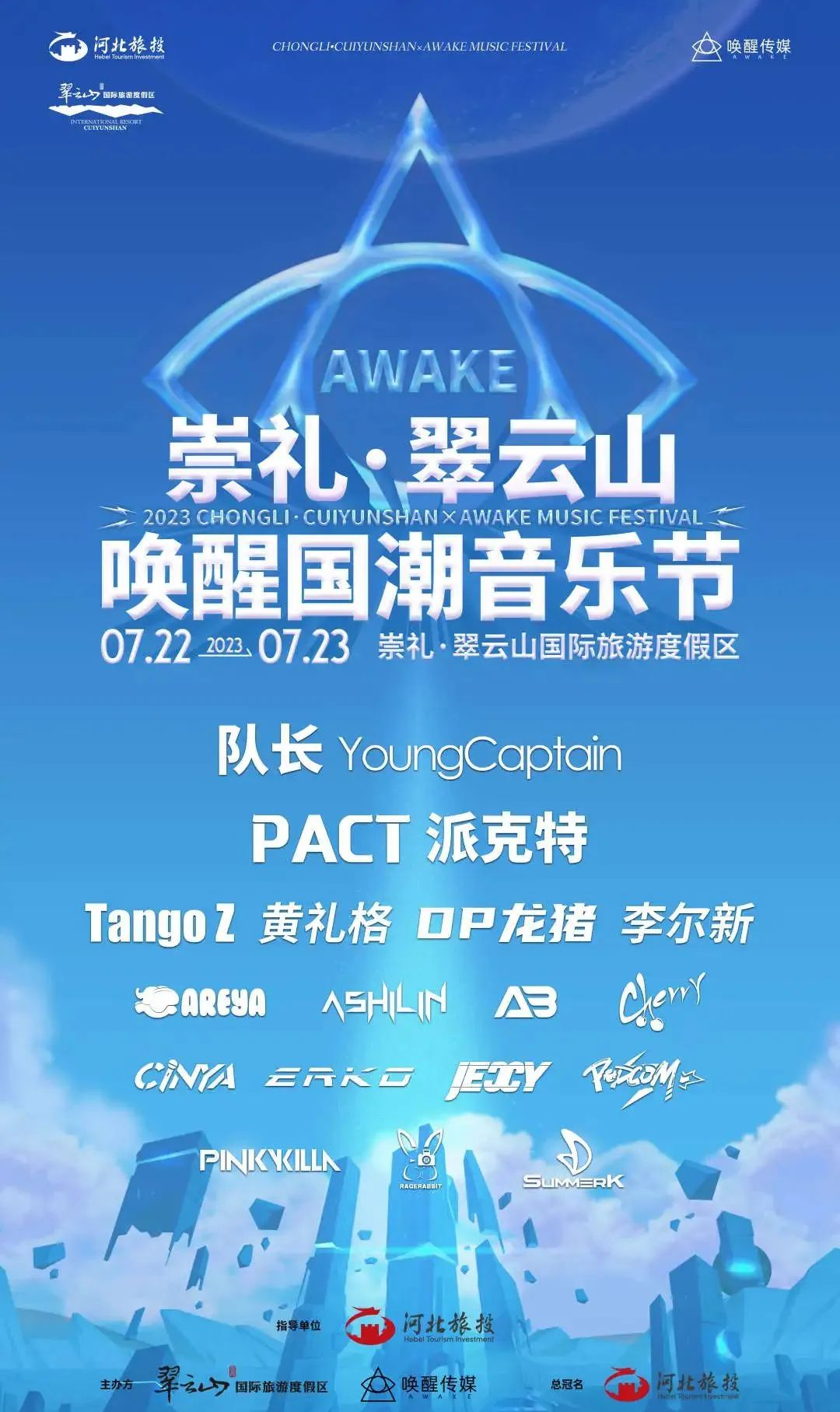 2023张家口崇礼翠云山音乐节（7月22/23日）时间安排、门票价格、在线订票