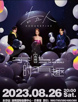 2025告五人长沙演唱会