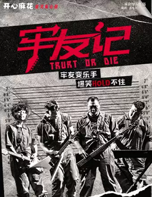 舞台剧《牢友记》洛阳站