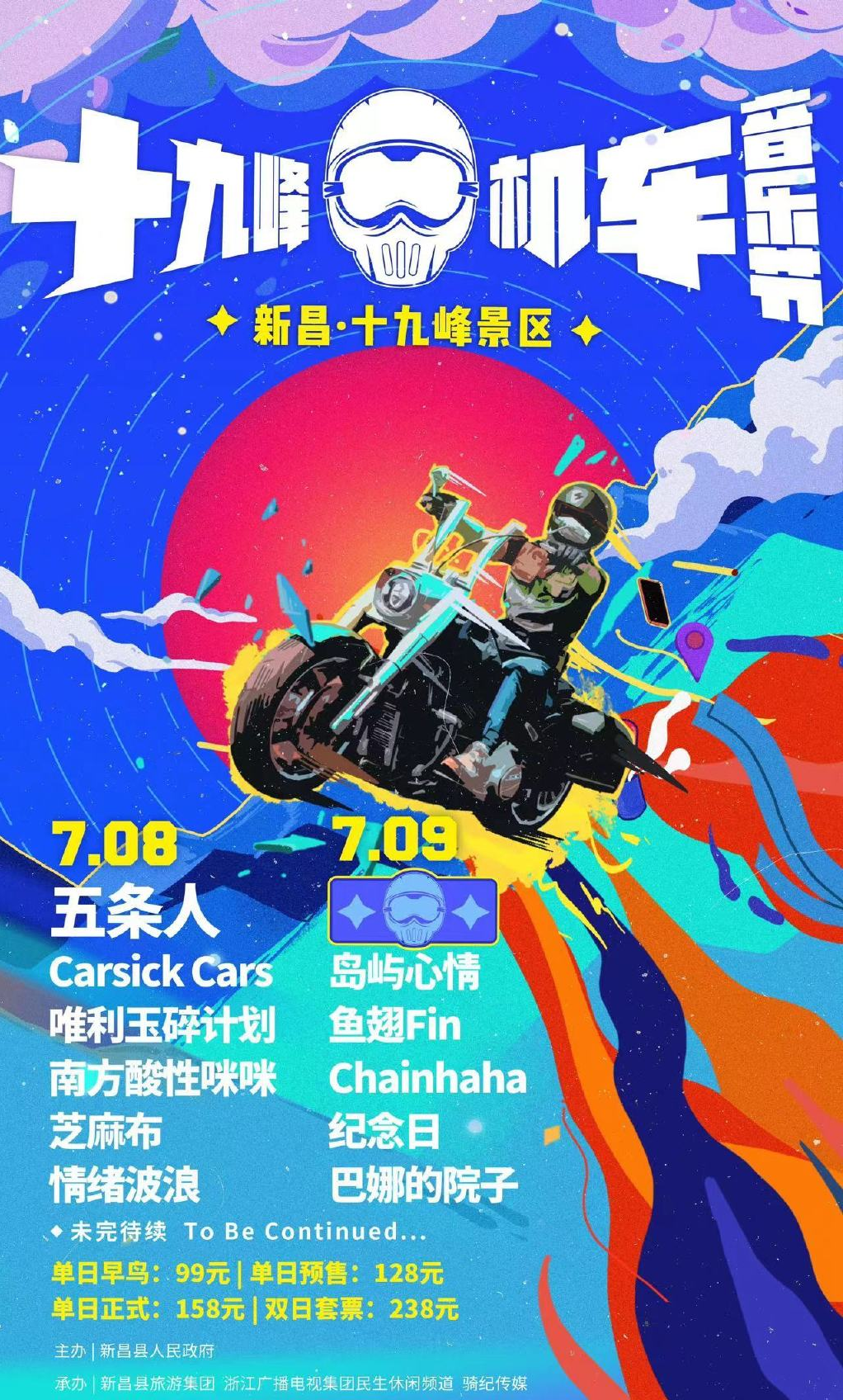 2023十九峰机车音乐节-绍兴站