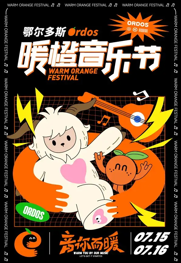 2023鄂尔多斯暖橙音乐节（7月15日-16日）票价、地点、时间