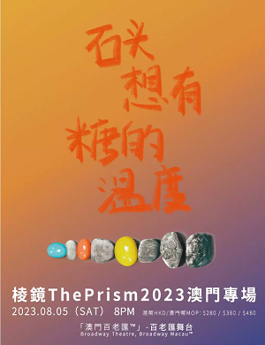 棱镜乐队澳门演唱会