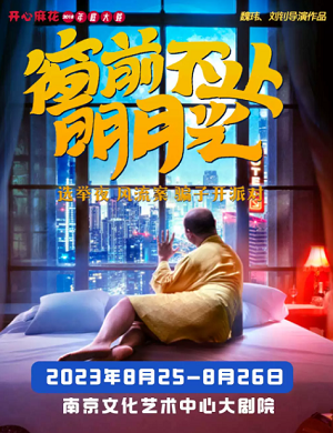 舞台剧《窗前不止明月光》南京站