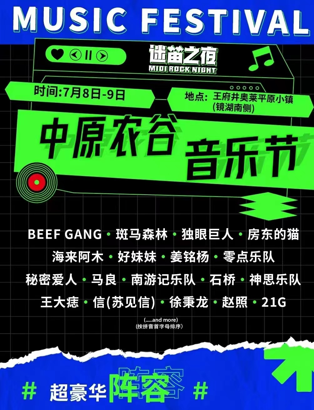 2023新乡中原农谷音乐节（7月8日/9日）演出阵容+订票网址