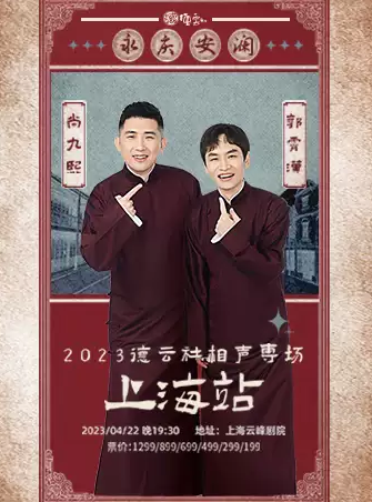 2023尚九熙郭霄汉南京相声专场（7月22日）演出信息详情介绍