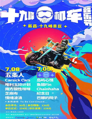 2025绍兴十九峰机车音乐节