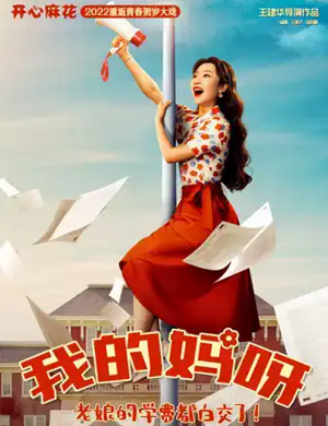 2025话剧我的妈呀贵阳站