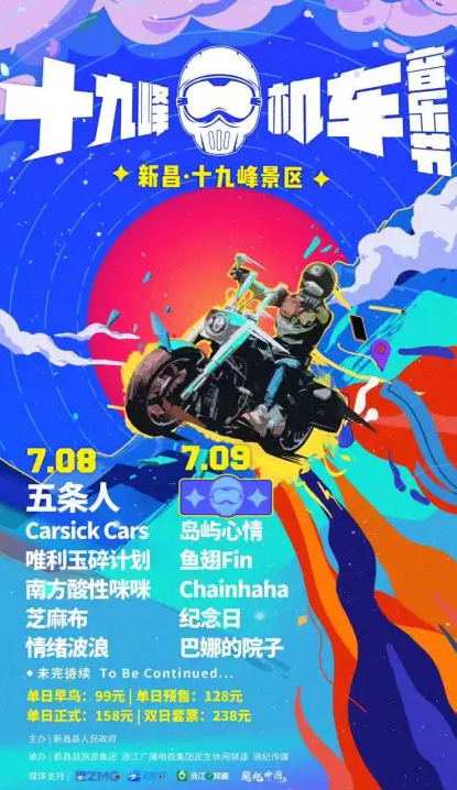 2023绍兴十九峰机车音乐节（7月8/9日）(时间+地点+门票价格)信息一览