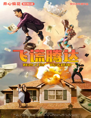 舞台剧《飞谎腾达》沈阳站