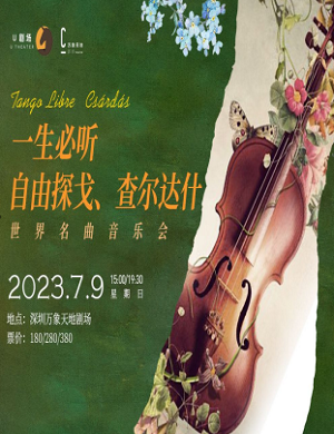 音乐会《自由探戈、查尔达什》深圳站