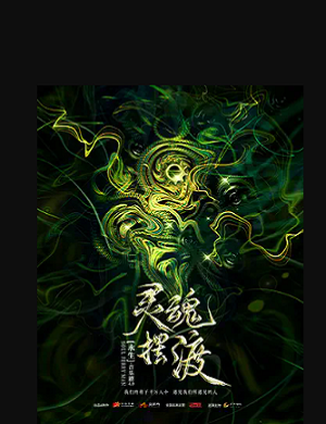 音乐剧《灵魂摆渡之永生》深圳站