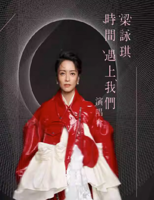 2025梁咏琪成都演唱会