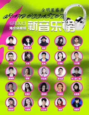 南通新音乐榜全明星盛典