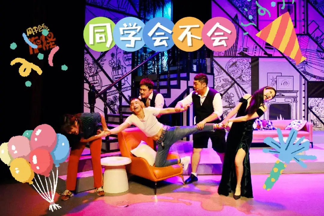 2023话剧《同学会不会》金华站（9月30日）时间场馆+在线订票
