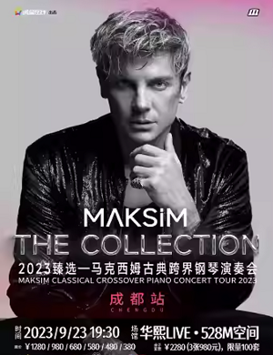 马克西姆成都钢琴音乐会
