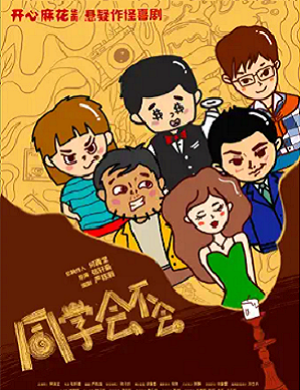 话剧《同学会不会》金华站