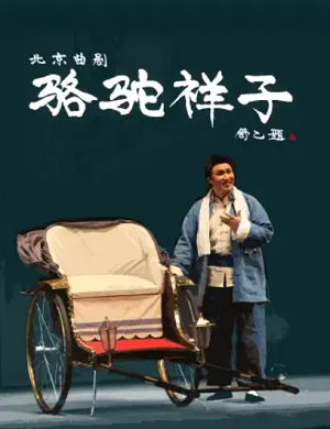 2025曲剧骆驼祥子北京站