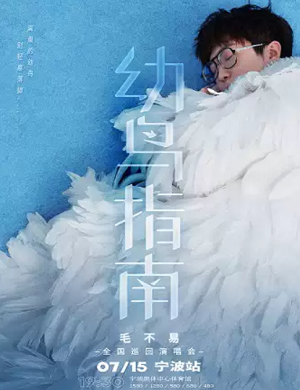 毛不易宁波演唱会