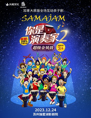 2025亲子剧你是演奏家2超级金贝鼓苏州站