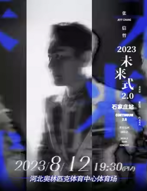 2025张信哲石家庄演唱会