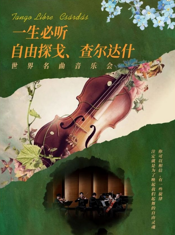 2023音乐会《自由探戈、查尔达什》深圳站（7月9日）时间、地点、门票价格