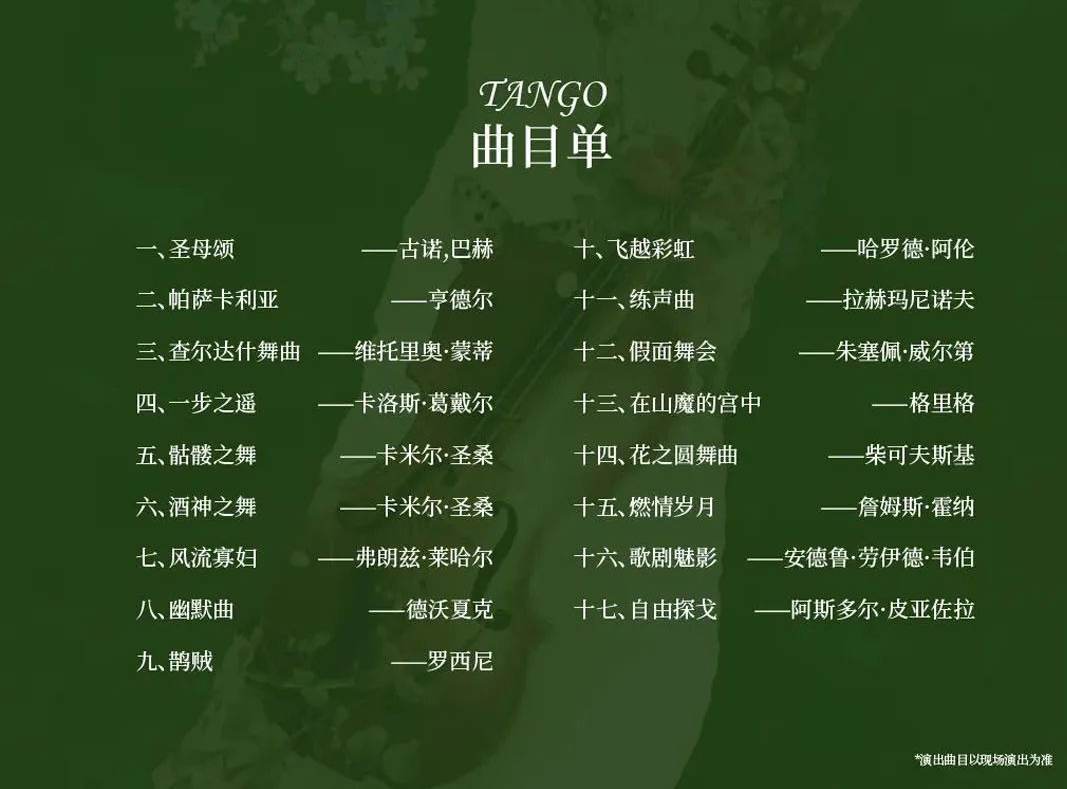 2023音乐会《自由探戈、查尔达什》深圳站（7月9日）时间、地点、门票价格、演出详情